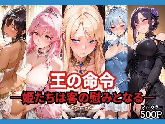 [どろまぐま]王の命令 ―姫たちは客の慰みとなる―|ファンタジー