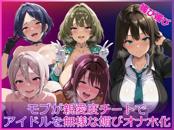 [HUMILI AI]モブが親愛度チートでアイドルを無様な媚びオナホ化|辱め