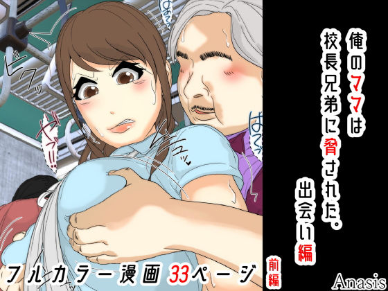 [Sistny＆Anasis]俺のママは校長兄弟に脅された。 出会い編 前編|羞恥
