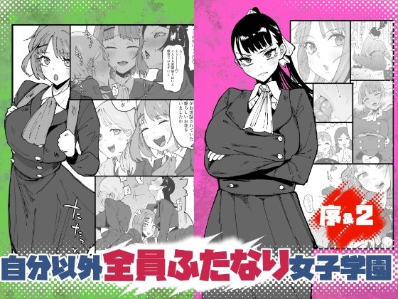 [筒森]自分以外全員ふたなり女子学園 -二 倫理擾乱生徒会長啓蒙編|辱め