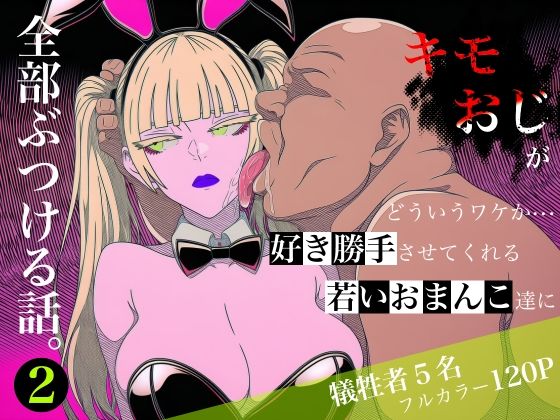 [ロバいとど]キモおじがどういうワケか好き勝手させてくれる若いおまんこ達に全部ぶつける話。2|中出し