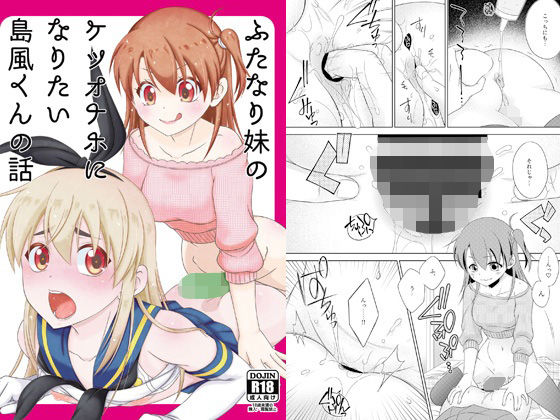 [まりあな海溝企画]ふたなり妹のケツオナホになりたい島風くんの話|ふたなり