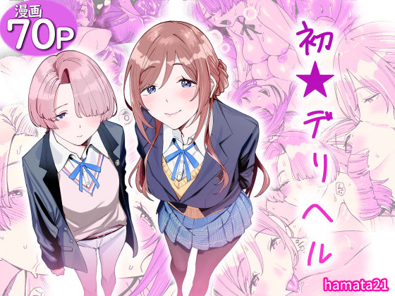 [hamata21]初☆デリヘル|学園もの