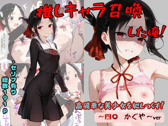 [着衣（下着＆コスプレ）有りは大正義]推しキャラ召喚した俺！ 高飛車な美少女を犯しつくす！ 〜四〇 かぐや〜ver|処女