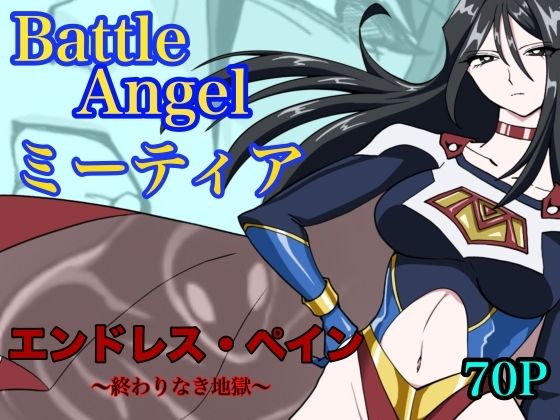 [もりえく]バトルエンジェル ミーティア エンドレスペイン〜終わりなき地獄〜|残虐表現