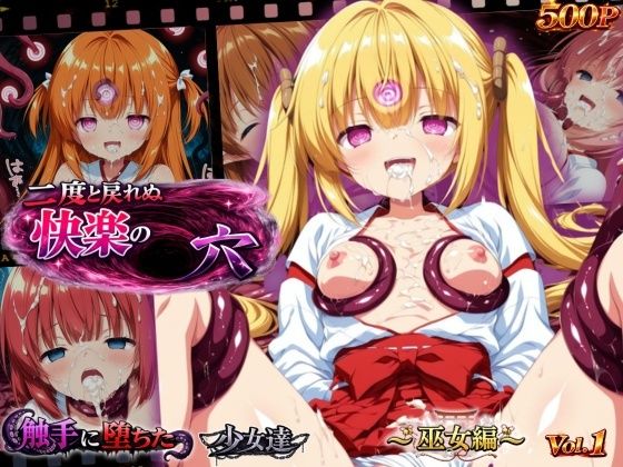 [星のアトリエ]二度と戻れぬ快楽の穴 触手に堕ちた少女達 〜巫女編〜 Vol.1|イラスト・CG集