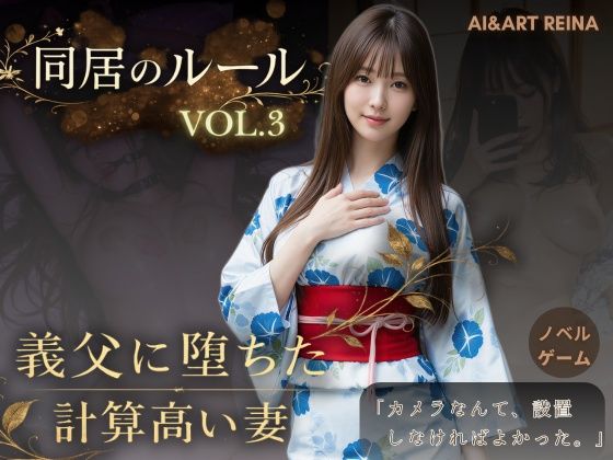 [AIART REINA]同居のルール ―義父に堕ちた計算高い妻―Vol.3 完結編＜ノベルゲーム＞（実写系）|動画・アニメーション
