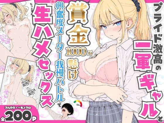 [たむりん]プライド激高の一軍ギャルと賞金1000万懸け興奮度メーター我慢バトルで生ハメセックス|デモ・体験版あり