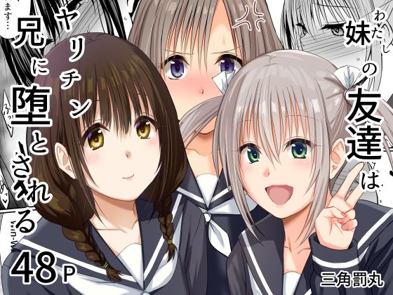 [三角罰丸]妹（わたし）の友達はヤリチン兄に堕とされる|処女