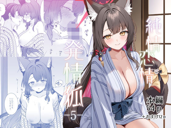[ノミヤ組]純情恋情発情狐5|中出し