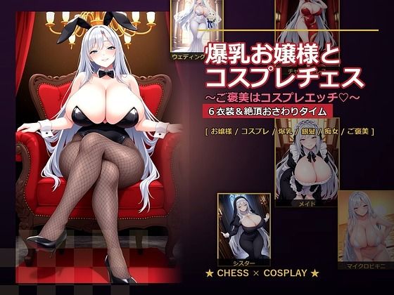 [爆乳ぬきゲー学園]爆乳お嬢様『月白セレナ』はチェスに負けると6衣装でコスプレエッチしてくる|音声付き