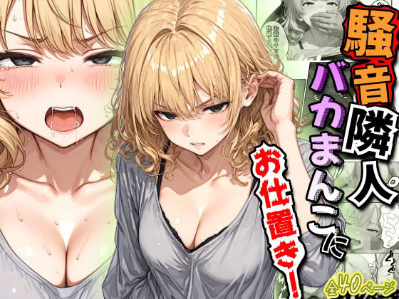 [虹色演算子 – Nizy]騒音隣人バカまんこにお仕置き！|ギャル