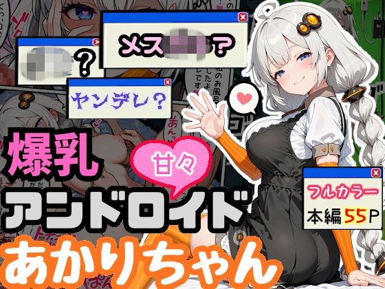 [えらいむ]爆乳アンドロイドあかりちゃん|デモ・体験版あり