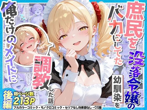 [Residence]庶民をバカにしてた没落令嬢の幼馴染を俺だけのメイドに調教した話〜後編〜|辱め