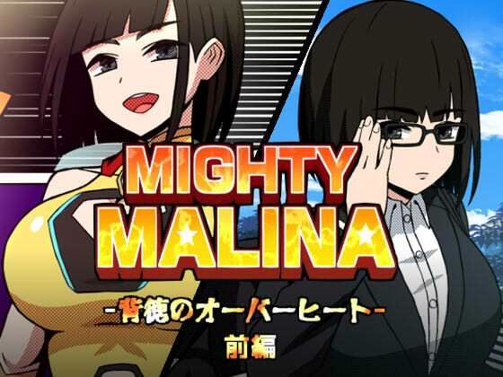 [アトリエマーチャン]MIGHTY MALINA -背徳のオーバーヒート- 前編|拘束