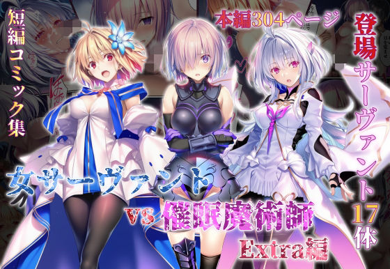 [永愛児等太郎]女サーヴァントvs催●魔術師 Extra編|辱め