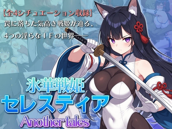 [AI魔法少女]氷華戦姫セレスティア Another tales|ふたなり