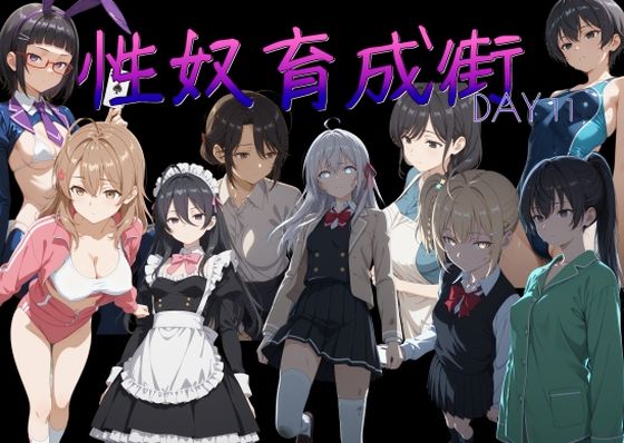 [AI女学園 LOW]性奴育成街day11|処女