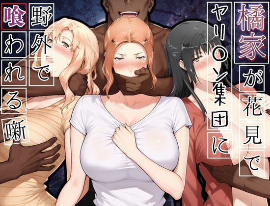 [かるぴすつゆだくで]橘家がお花見でヤリ〇ん集団に野外で喰われる噺|熟女