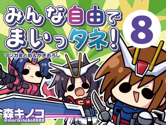 [キノコの森]みんな自由でまいっタネ！8|ギャグ・コメディ