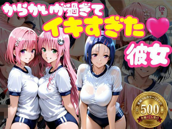[おかずさがし]からかいが過ぎてイキすぎた彼女 ToL○VEる編|学園もの