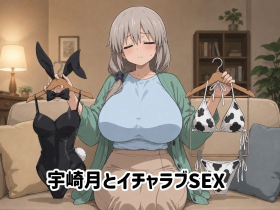 [ゆーかりさん]宇崎月とイチャラブSEX|イラスト・CG集