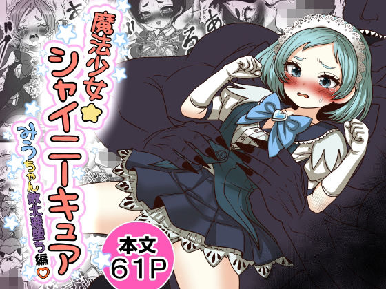 [Tキャノン]魔法少女☆シャイニーキュア-みうちゃん敗北悪堕ち編-|処女
