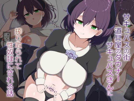 [あーるつーえいち]［Live2D］サキュバスの街の道具屋のダウナーサキュバスさんに搾り取られて性奴●にされる話|動画・アニメーション