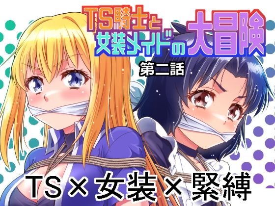 [夢かき屋]TS騎士と女装メイドの大冒険第2話|ファンタジー