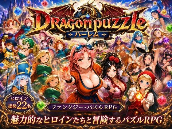[触手堂総本山]ドラゴンパズルハーレム 22人の幻獣世界ヒロインを、落ちものパズルで完全屈服させろ ──|辱め