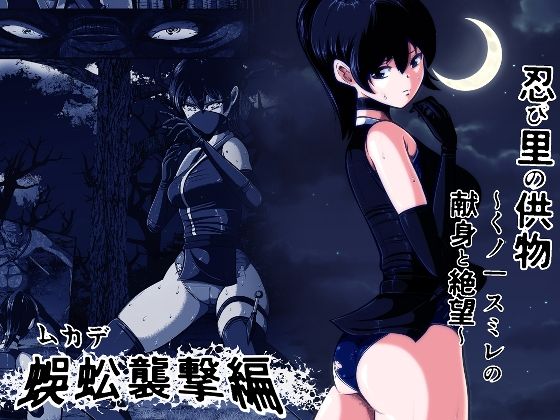 [shadeの裏姫]忍び里の供物〜くノ一スミレの献身と絶望〜 蜈蚣襲撃編|アクション・格闘