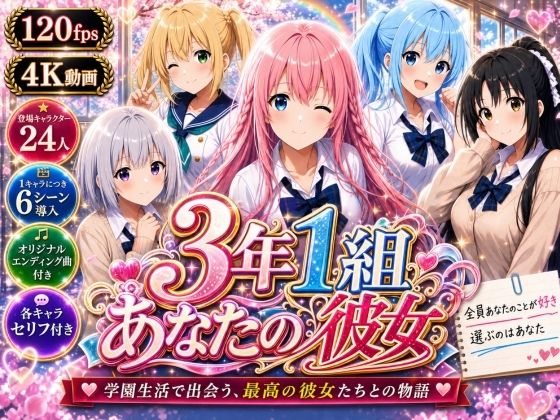 [3年1組あなたの彼女♪]【美麗4K】3年1組あなたの彼女 〜学園生活で出会う最高の彼女たちとの物語〜【ED付き】|制服