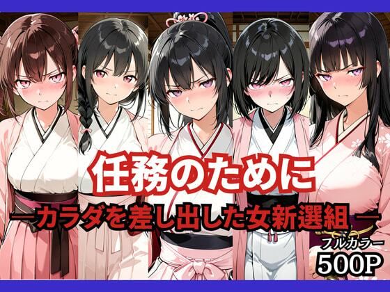 [どろまぐま]任務のために 〜カラダを差し出した女新選組〜|ファンタジー