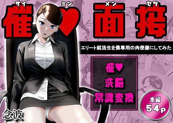 [念波]催●面接（サイミンメンセツ） 〜エリート就活生を僕専用の肉便器にしてみた〜|OL