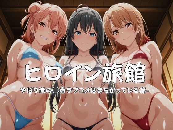 [メイドインAI]ヒロイン旅館へようこそ-やはり俺の◯春ラブコメはまちがっている篇-|水着