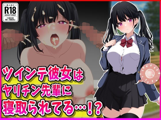 [峰田虎次郎]ツインテ彼女はヤリチン先輩に寝取られてる…！？|制服