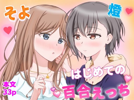 [砂糖と塩]燈とそよ 恋人同士のはじめての百合えっち|恋愛