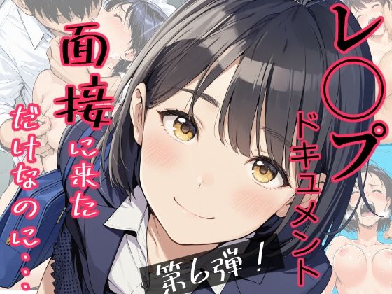 [みこっちゃん出版]実録！レ◯プドキュメント・まさか私が・・・Vol.6 『面接に来ただけなのに・・・あの日、力ずくで処女を奪われた私』 【被害者・澄崎みさきさん（仮）22歳・大学生】|辱め