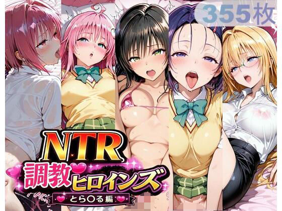 [サバミソ]NTR調教ヒロインズ_その3|制服