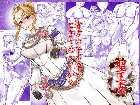[冒険工房]聖王女|熟女