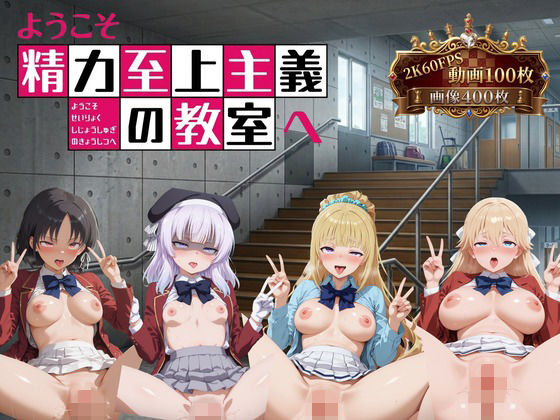[へんたいがぞうやさん]ようこそ精力至上主義の教室へ【2K動画100本，画像400枚】|イラスト・CG集