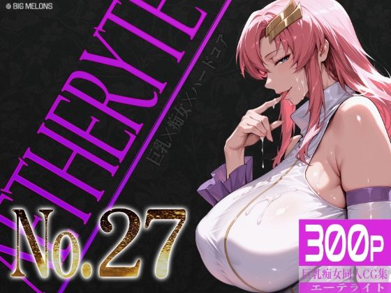 [びっくめろん]巨乳痴女同人CG集 エーテライト No.27|辱め