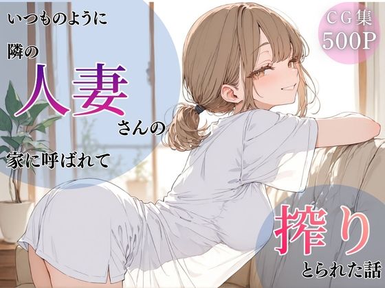 [ちちくり堂]いつものように隣の人妻さんの家に呼ばれて、搾りとられた話|人妻・主婦