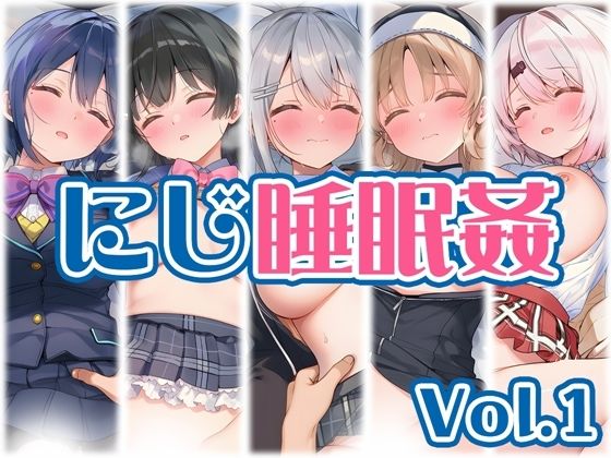 [くいんすよるか]【にじ】睡●中のライバーに勝手に中出し Vol.1|制服