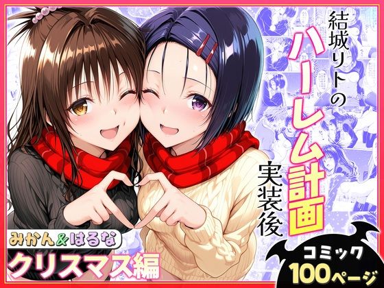 [ヒロイン絶頂]結城リトのハーレム計画実装後の世界 クリスマスデート編〜西連寺・美柑|クンニ