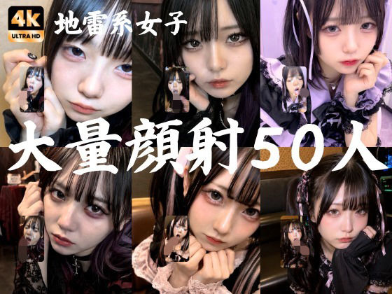 [AI顔射同好会]地雷系○○女子50人、大量顔射動画シーン集めました。【4K縦動画】 Facial Compilation|ゴスロリ