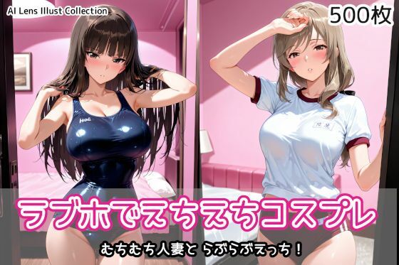 [AIれんず]ラブホでえちえちコスプレ|制服