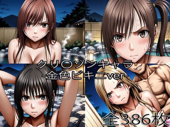 [ぺったんこ]鈴〇彩花・持田〇ずさ・藤浦〇ナタ・南雲〇ゆき【金色ビキニ堕ち】|辱め