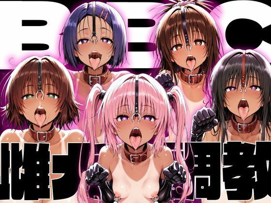 [NTRELION]ToLo〇eるBBC雌犬調教|制服