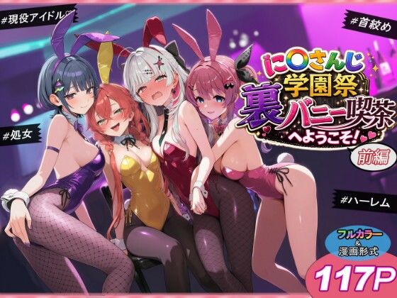 [shimeKANA]に〇さんじ学園祭 裏バニー喫茶へようこそ！ 前編|クンニ